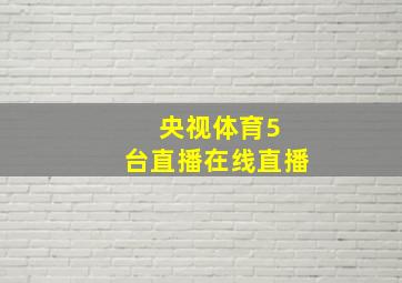 央视体育5 台直播在线直播